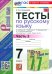 Русский язык. 7 класс. Тесты к учебнику Баранова М. Т. и др. Часть 2