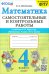 Математика. 4 класс. Самостоятельные и контрольные работы к учебнику Моро и др.