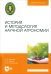 История и методология научной агрономии