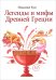 Легенды и мифы Древней Греции