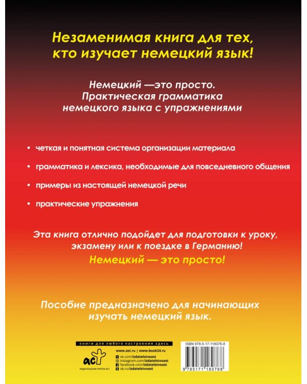 Немецкий - это просто. Практическая грамматика немецкого языка с упражнениями