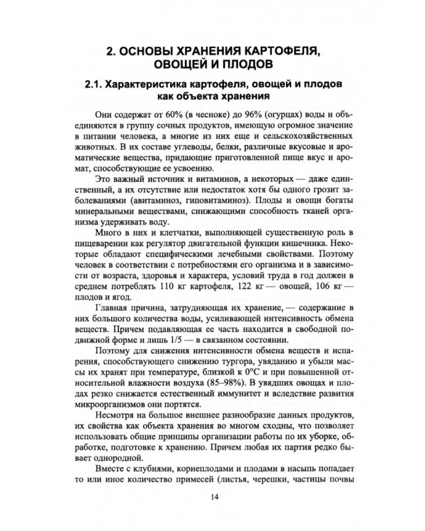 Технология хранения и переработки продукции растениеводства. Учебное пособие для вузов