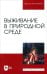 Выживание в природной среде. Учебное пособие для вузов
