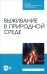 Выживание в природной среде. Учебное пособие для СПО