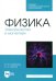 Физика. Электричество и магнетизм. Учебное пособие для СПО