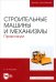 Строительные машины и механизмы. Практикум. Учебное пособие для вузов