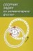 Сборник задач по элементарной физике