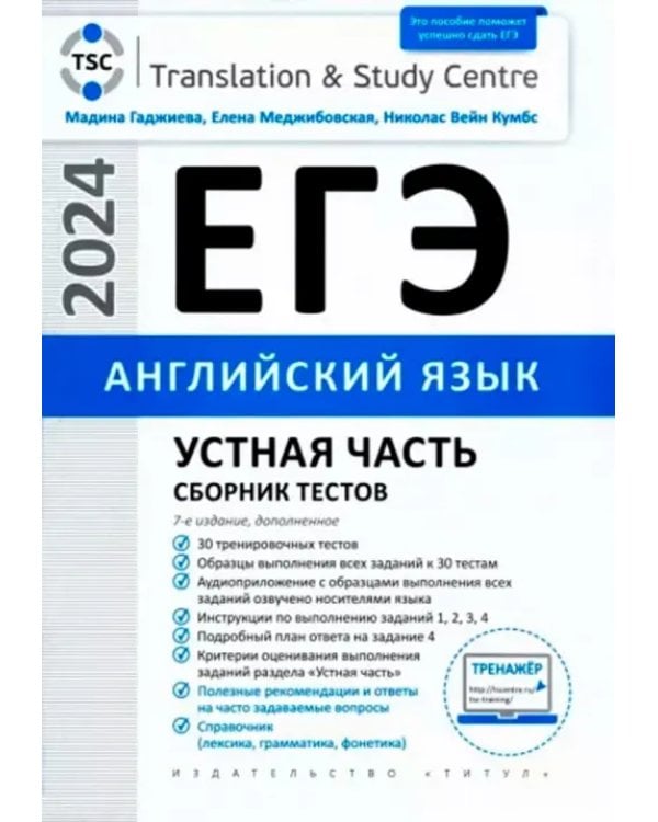 ЕГЭ-2024. Английский язык. Устная часть и Письменная речь. Комплект из 2-х книг