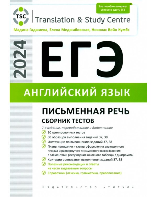 ЕГЭ-2024. Английский язык. Устная часть и Письменная речь. Комплект из 2-х книг