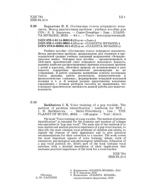 Постановка голоса эстрадного вокалиста. Метод диагностики проблем. СПО