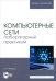 Компьютерные сети. Лабораторный практикум. Учебное пособие для вузов