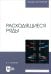 Расходящиеся ряды. Учебное пособие для вузов
