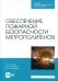 Обеспечение пожарной безопасности метрополитенов. Учебное пособие для СПО