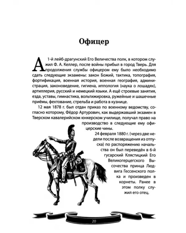 Генерал Фёдор Келлер. Первая шашка России. Рассказы и путь жизни