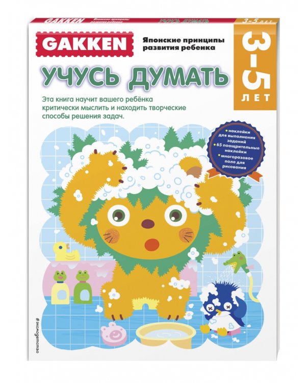 Учусь думать. 3-5 лет
