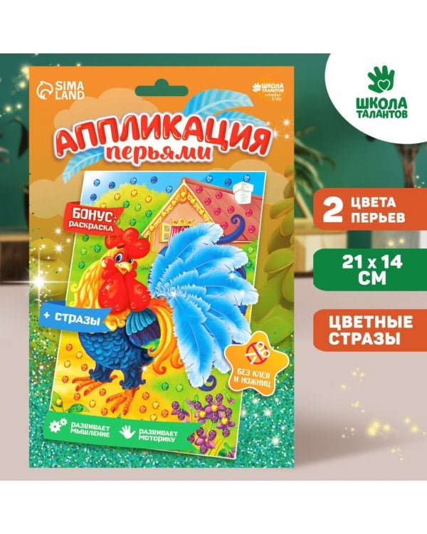 Аппликации перьями и стразами Петушок