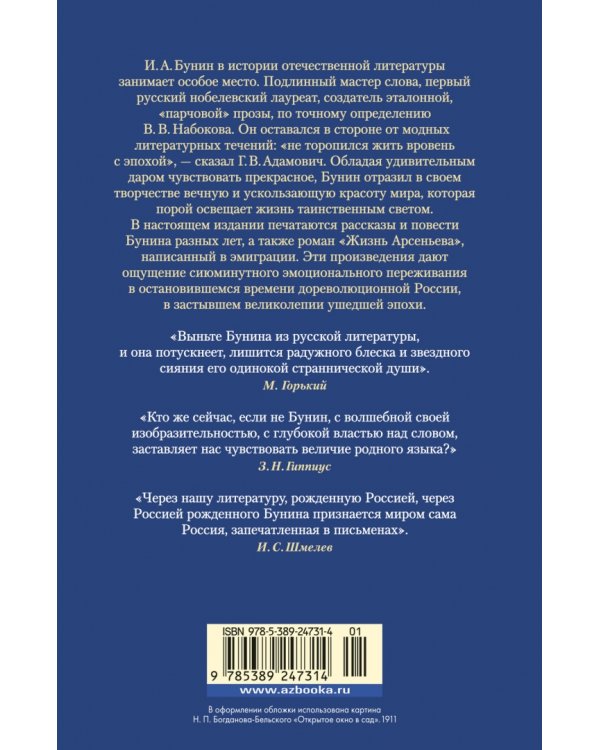 Антоновские яблоки. Жизнь Арсеньева