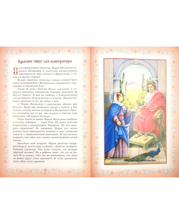 Провозвестница Христова Воскресения. Житие святой равноапостольной Марии Магдалины