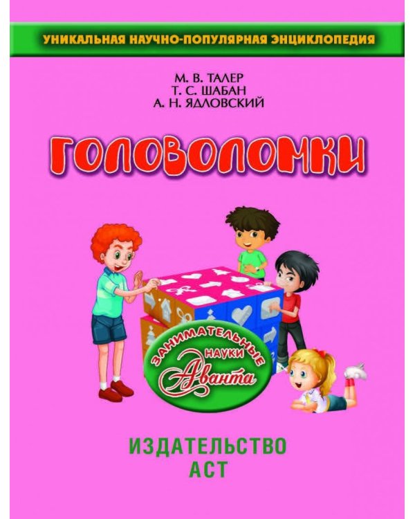 Головоломки