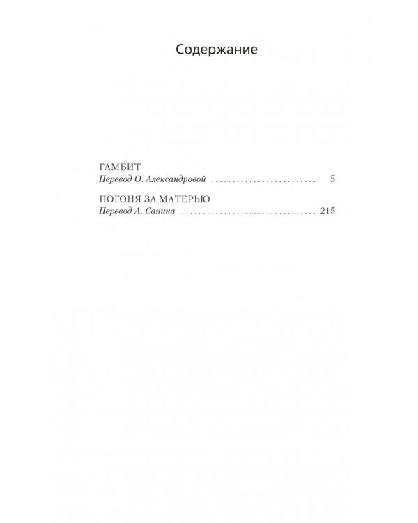Гамбит. Погоня за матерью