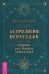 Астрология переездов. Создайте свое будущее, путешествуя