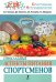 Прикладные аспекты питания спортсменов