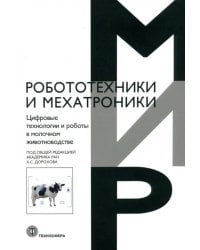 Цифровые технологии и роботы в молочном животноводстве