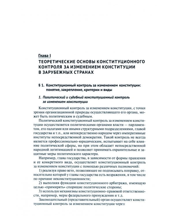 Конституционный контроль за изменением конституции в зарубежных странах. Том 1. Монография