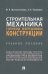 Строительная механика. Статически неопределимые конструкции. Учебное пособие