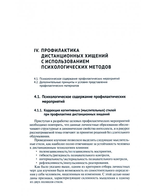 Телефонное мошенничество. Психологический анализ и технологии развития устойчивости