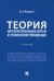 Теория интеллектуализации систем и технологий управления. Учебник