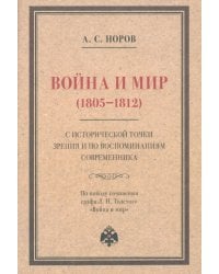 Война и мир (1805–1812) с исторической точки зрения и по воспоминаниям современника