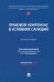 Правовой комплаенс в условиях санкций. Монография