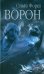 Ворон