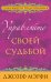 Управляйте своей судьбой