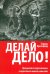 Делай дело!