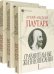 Сравнительные жизнеописания. Комплект в 3 томах
