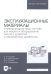 Эксплуатационные материалы. Углеводородные виды топлива для машин и оборудования лесного хозяйства