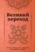 Великий переход