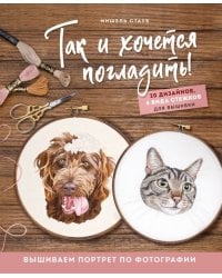 Так и хочется