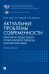 Актуальные проблемы современности. Практикум общественно-политического перевода (английский язык)