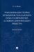 Трансформация теории принципов гражданского права в современных условиях цифровизации общества