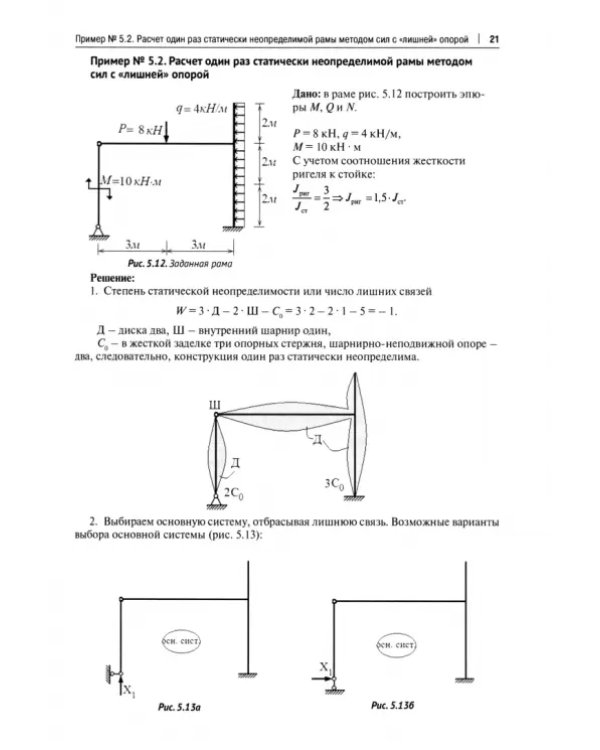 Рабочая тетрадь по строительной механике. Часть 2. Расчет статически неопределимых конструкций