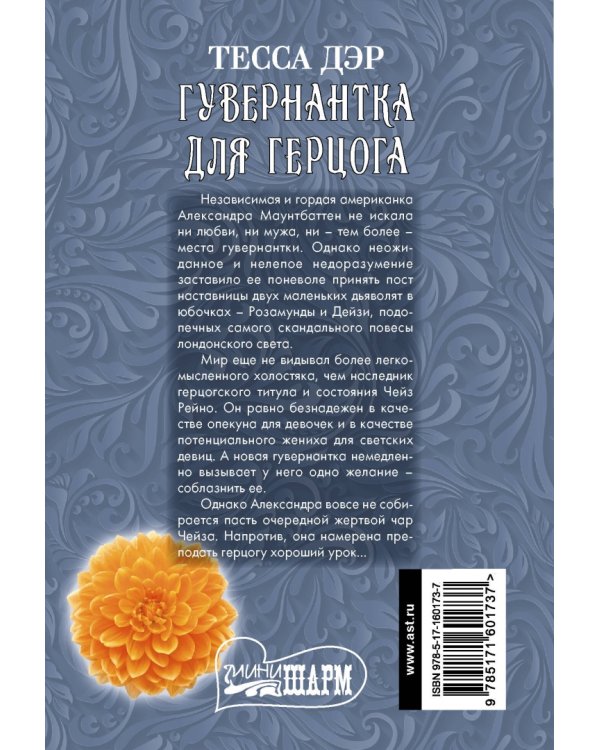 Гувернантка для герцога