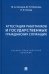 Аттестация работников и государственных гражданских служащих. Учебно-практическое пособие