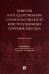 Новеллы в государственном строительстве после конституционных поправок 2020 года. Монография