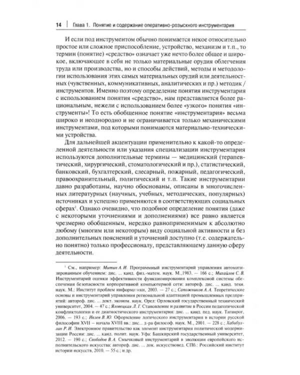 Оперативно-розыскной инструментарий. Монография