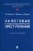 Налоговые и внешнеэкономические преступления. Учебное пособие