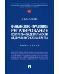 Финансово-правовое регулирование контрольной деятельности Федерального казначейства. Монография