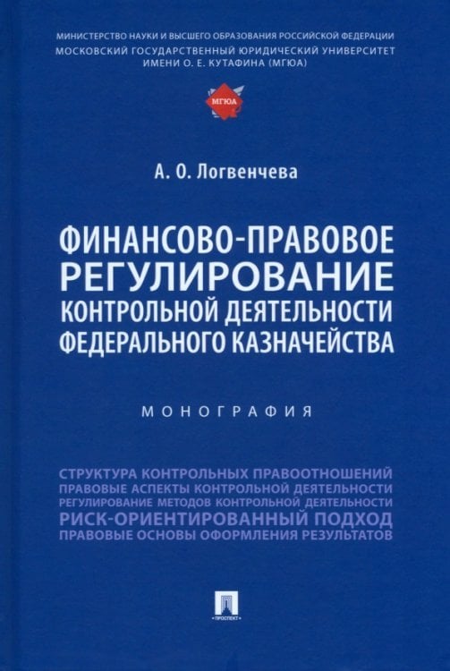 Финансово-правовое регулирование контрольной деятельности Федерального казначейства. Монография